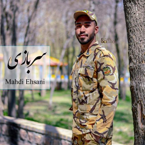 دانلود آهنگ سربازی مهدی احسانی